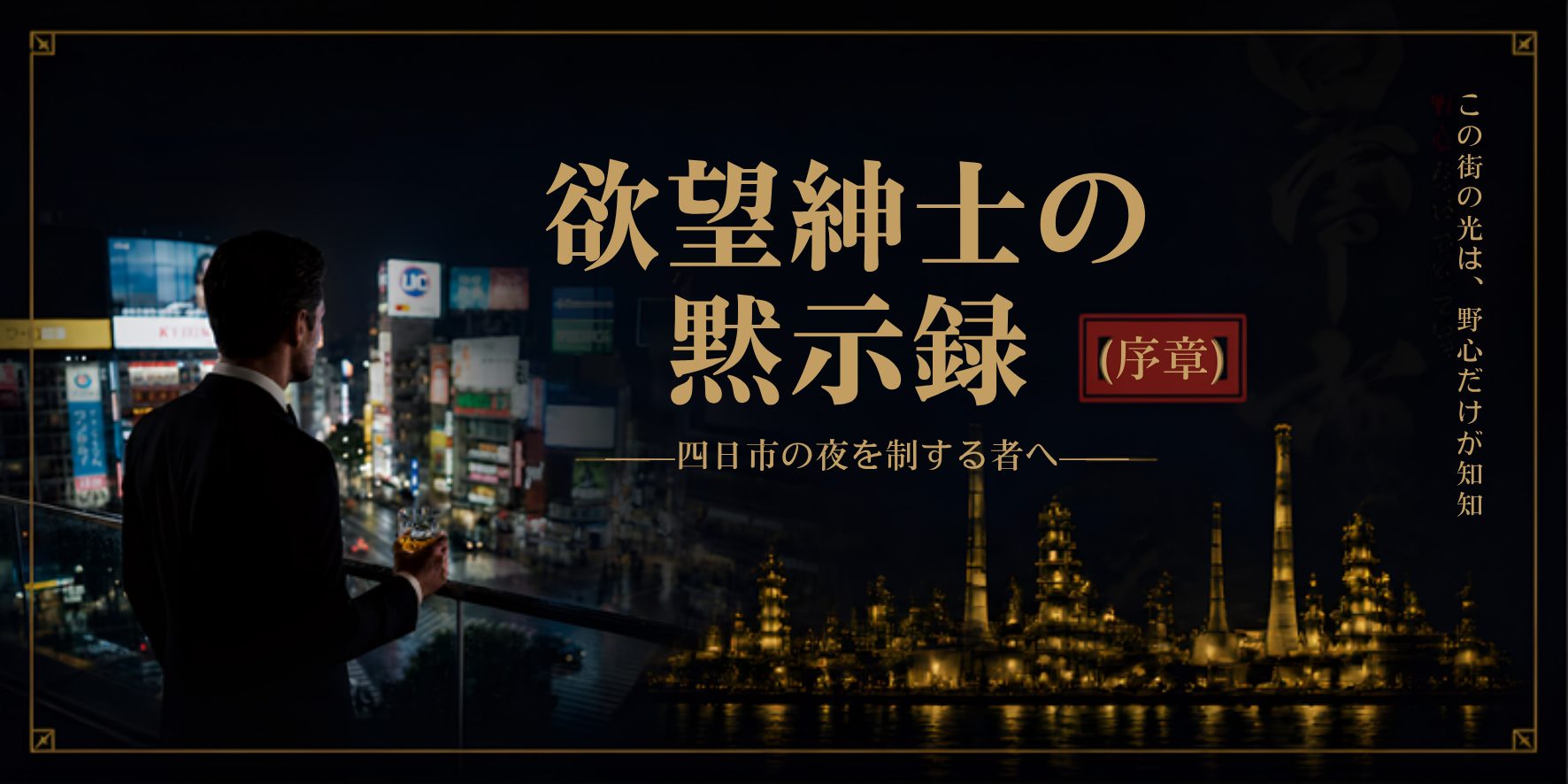 欲望紳士の黙示録 〜四日市の夜を制する者へ〜